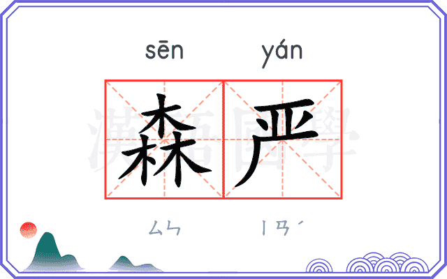 森严