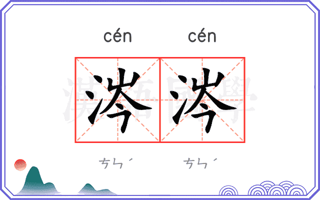 涔涔