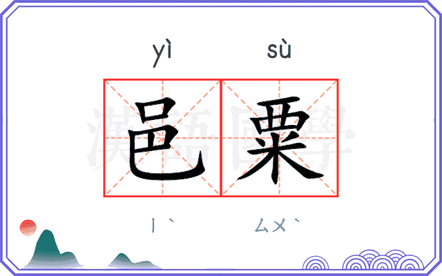 邑粟