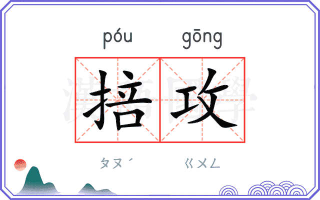 掊攻