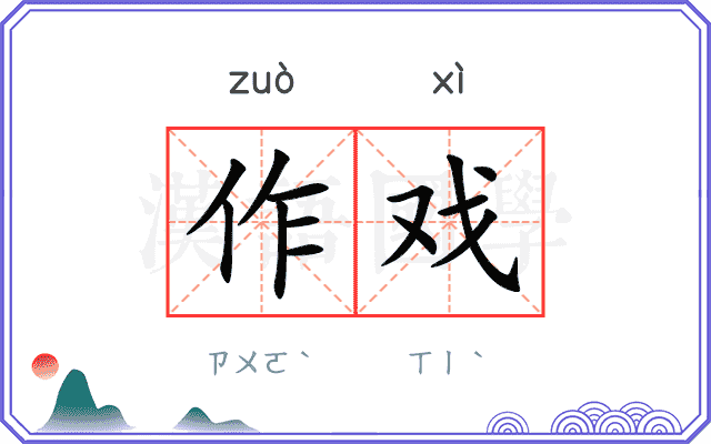 作戏