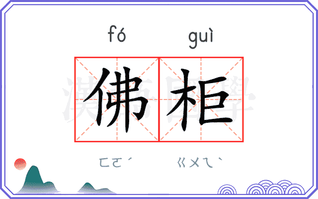 佛柜