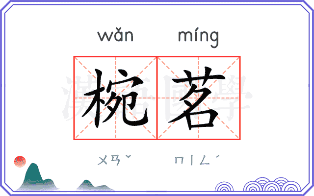 椀茗