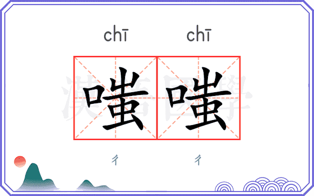 嗤嗤