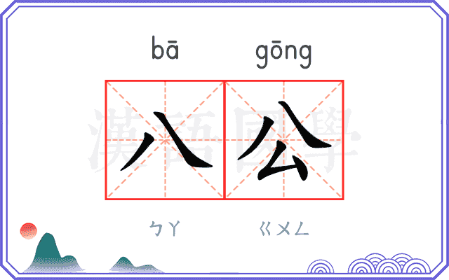 八公