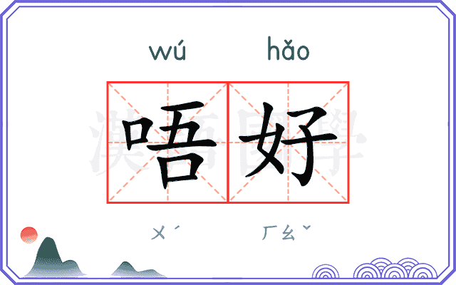唔好