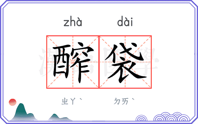 醡袋
