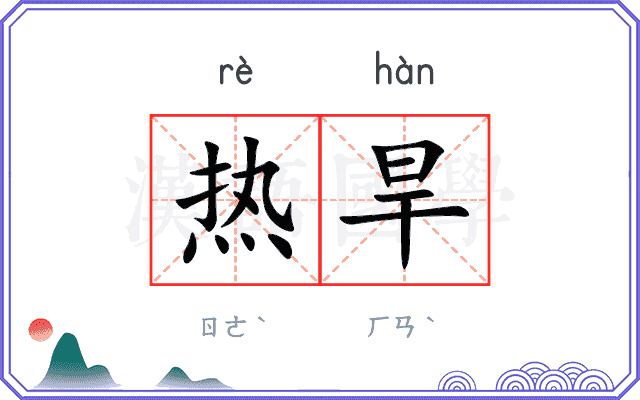 热旱