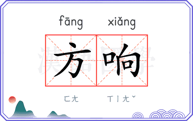 方响