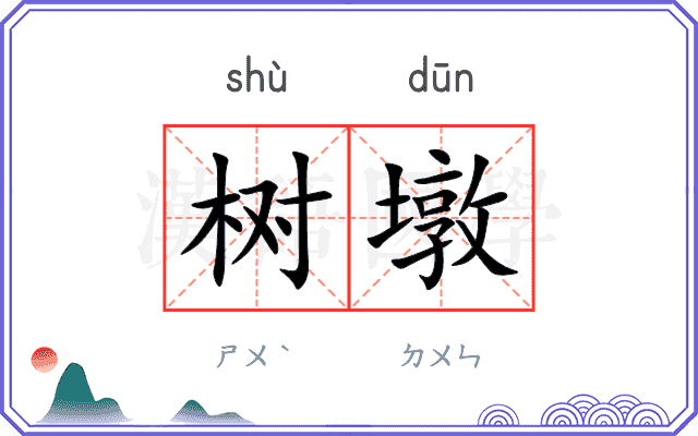 树墩