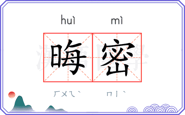晦密