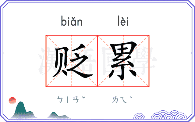 贬累