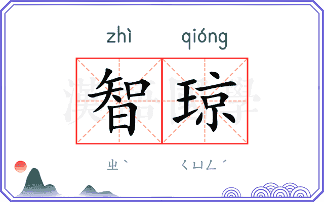 智琼