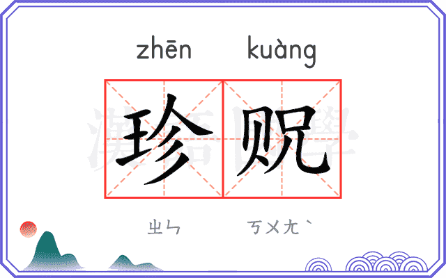 珍贶
