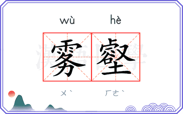 雾壑