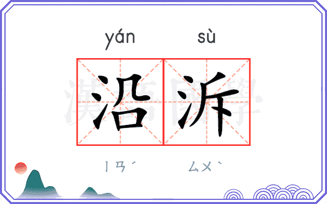 沿泝