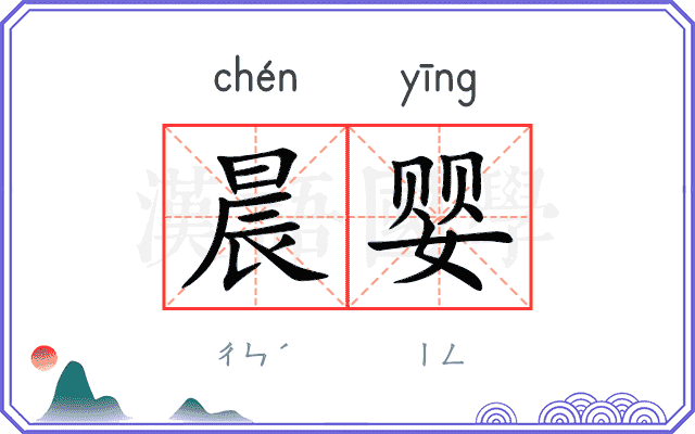 晨婴