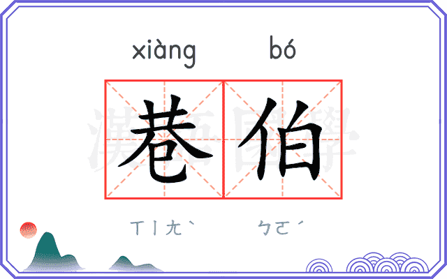 巷伯