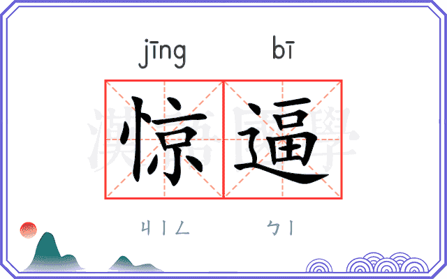 惊逼