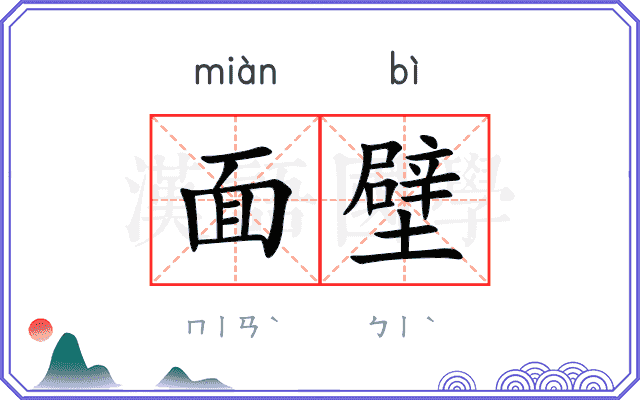 面壁