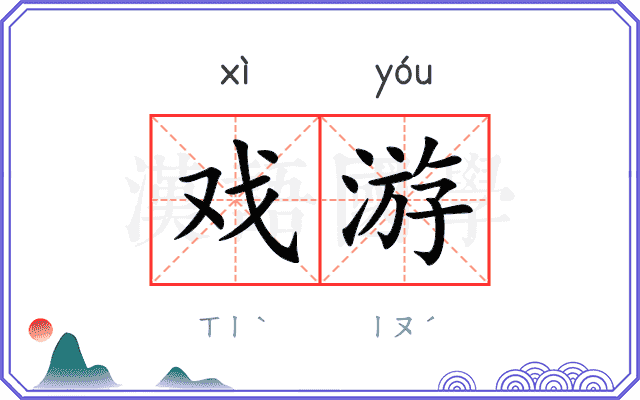 戏游