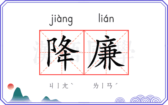 降廉