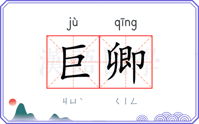 巨卿
