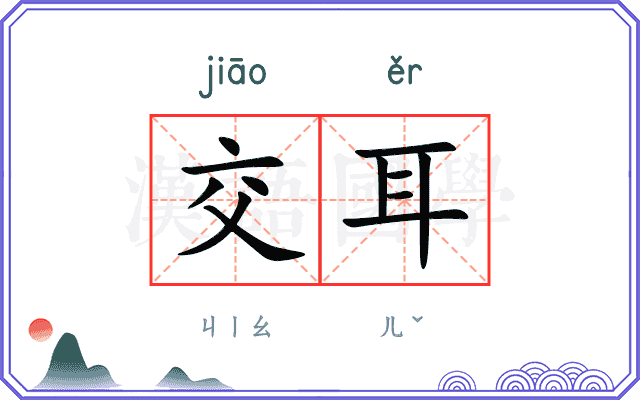 交耳