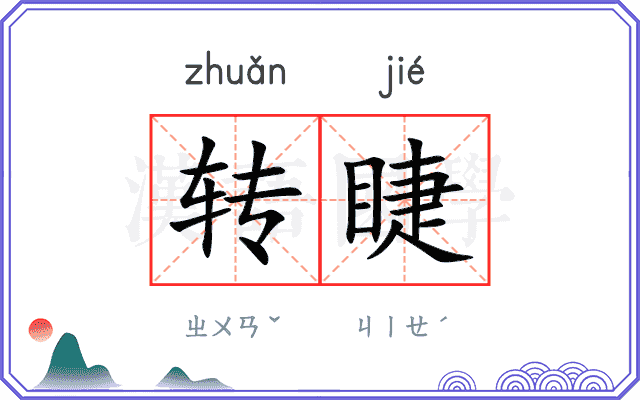转睫