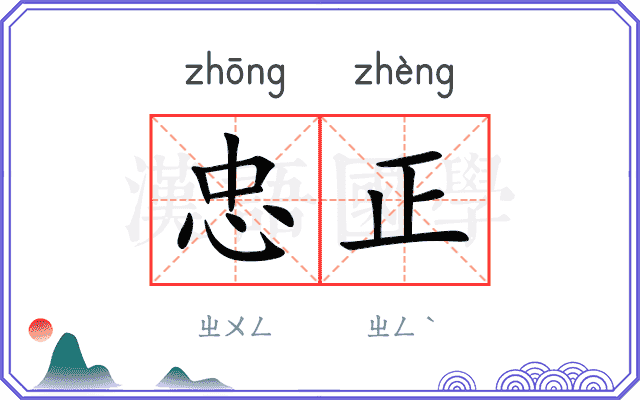 忠正