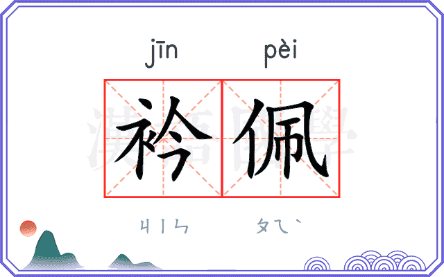 衿佩
