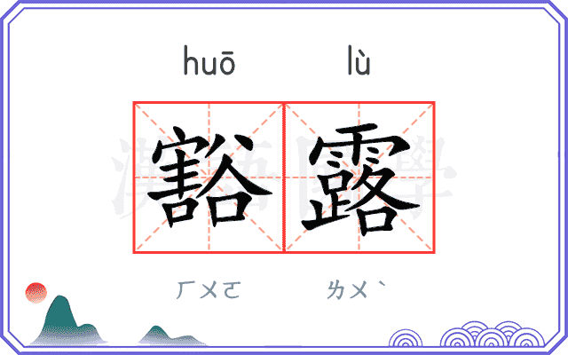 豁露