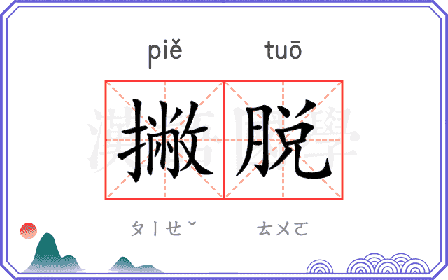 撇脱