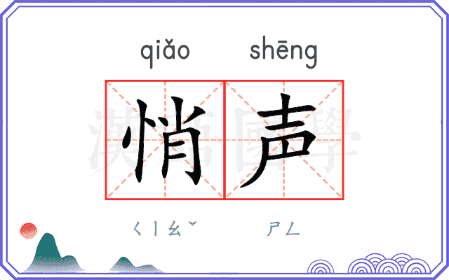 悄声