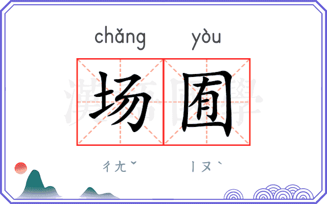 场囿