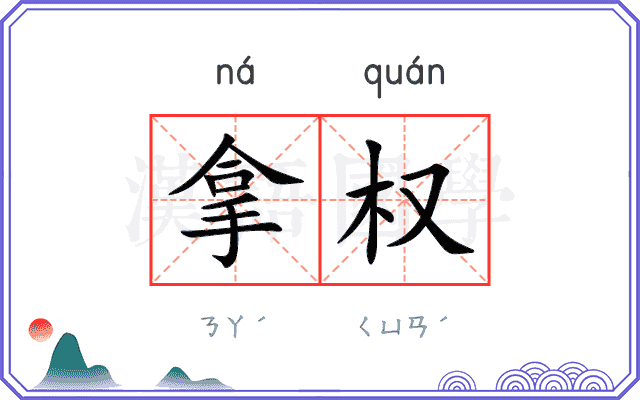 拿权