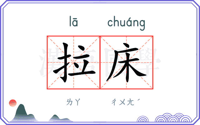 拉床