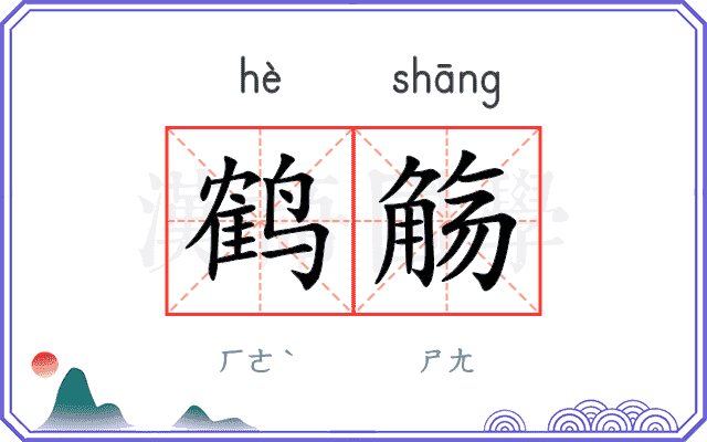 鹤觞