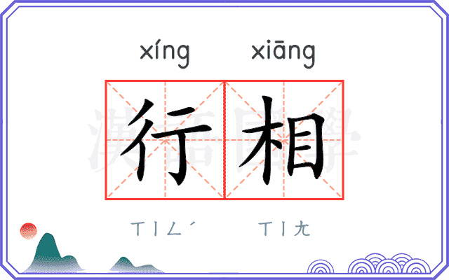 行相