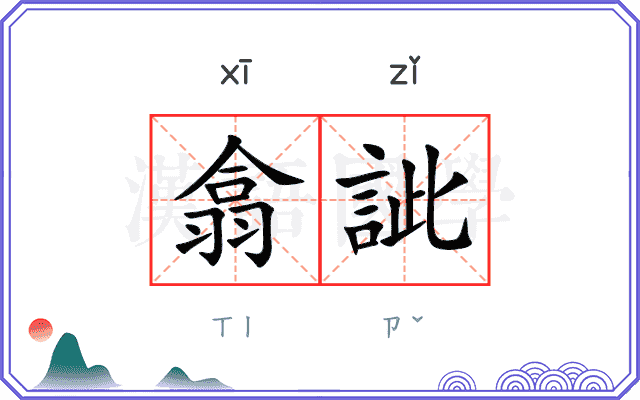 翕訿