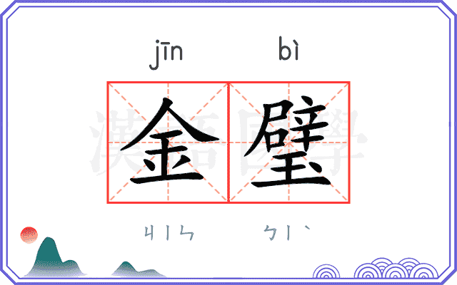 金璧