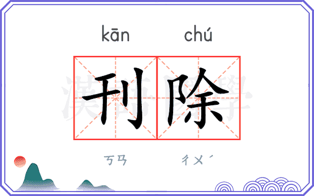 刊除
