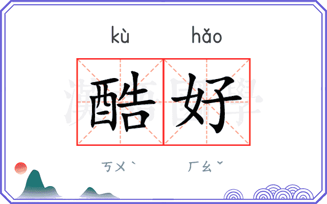 酷好