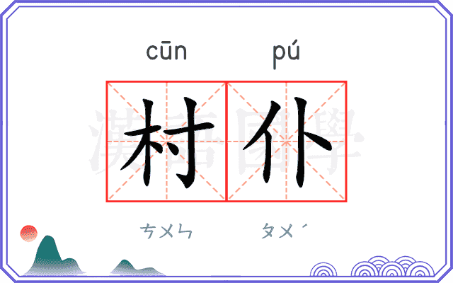 村仆