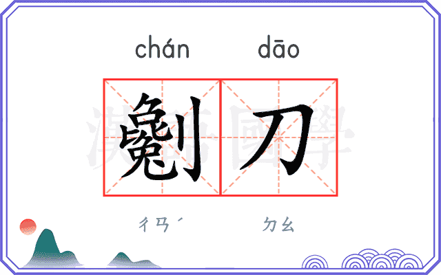 劖刀