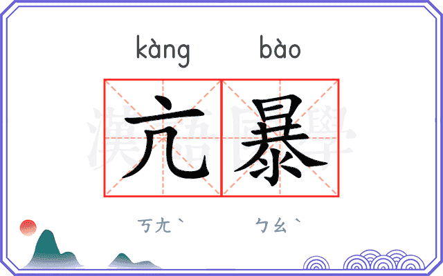 亢暴