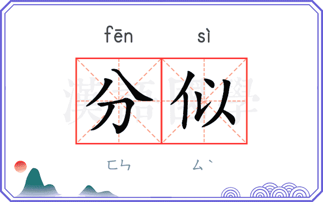 分似