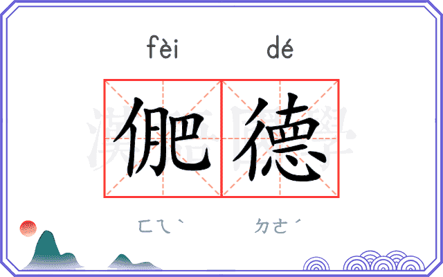 俷德
