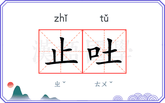 止吐