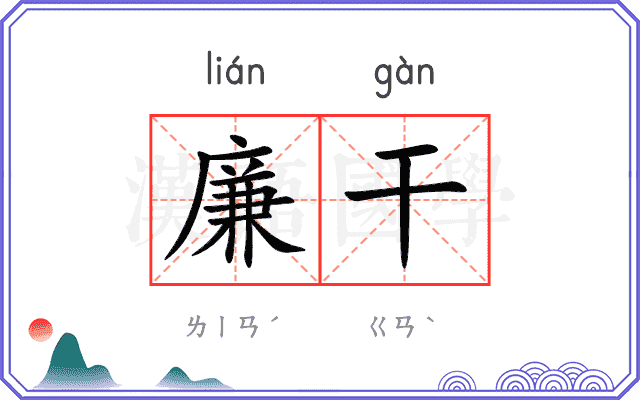 廉干